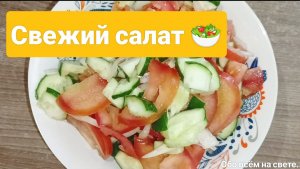 Готовим свежий салат к шашлыку! 🥗🍖 Рецепты.