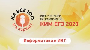 ЕГЭ-подкаст «На все 100!» о подготовке к экзамену по информатике и ИКТ
