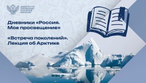 Школьникам рассказали об Арктике и экспедиции «Россия 360»