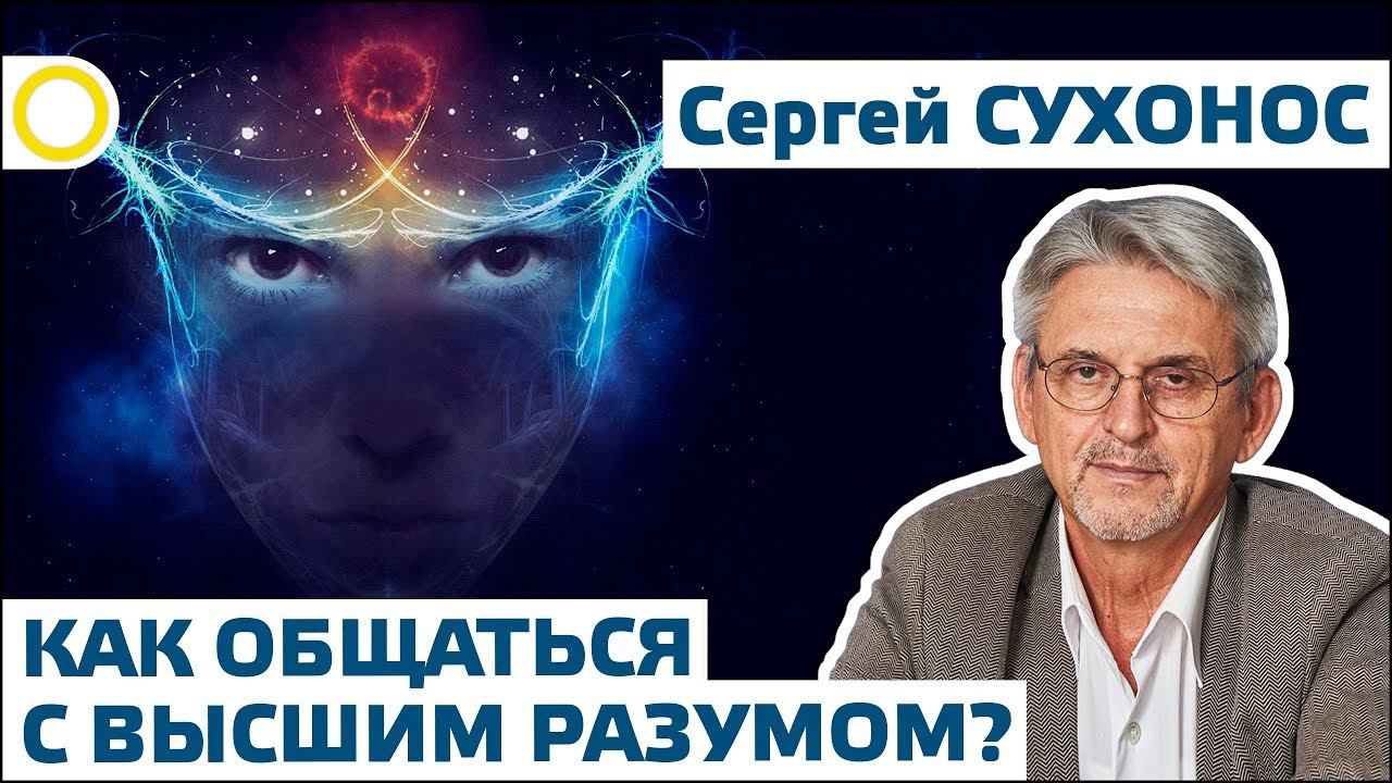 Сухонос С.И. 6. КАК ОБЩАТЬСЯ С ВЫСШИМ РАЗУМОМ? 2019.06.15