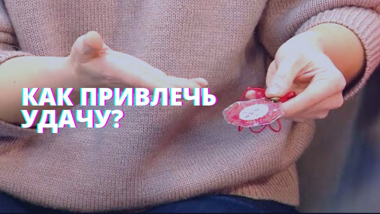 Верю в удачу. Верю в удачу