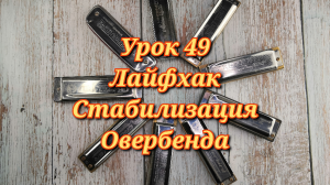 Губная гармошка урок 49