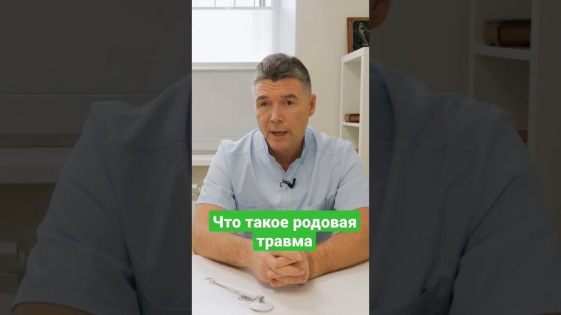 Что такое родовая травма