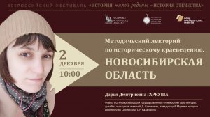 Методический лекторий по историческому краеведению. Новосибирская область