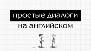 10 Простых Диалогов на Английском | Английский на слух