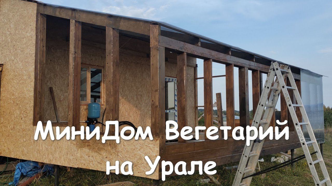 МиниДом Вегетарий на Урале  Реальный опыт строительства  Секреты и Решения