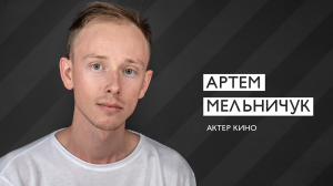 Шоурил актера | Артем Мельничук