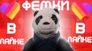 ТУПЫЕ ФЕМИНИСТКИ В ЛАЙКЕ