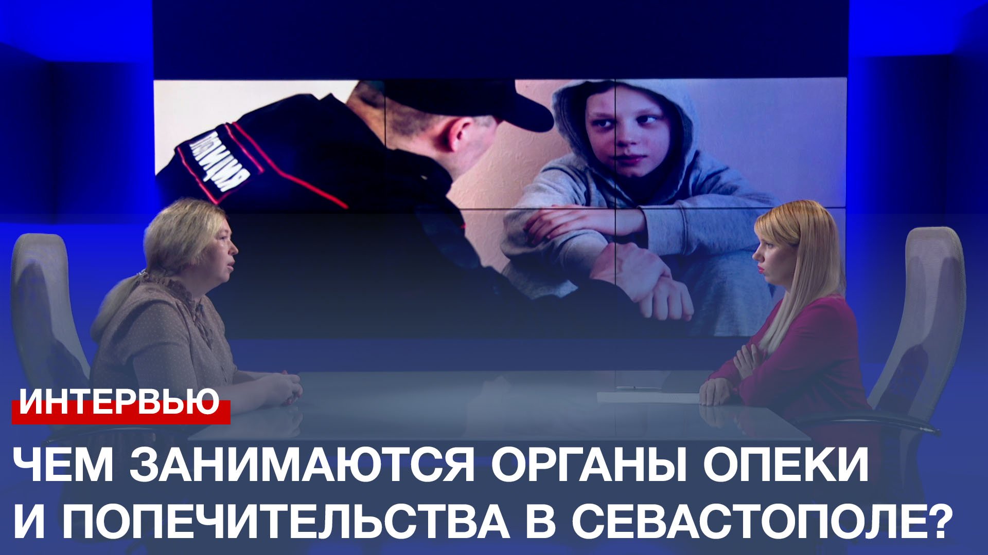 Подарить счастливое детство: чем занимаются органы опеки и попечительства в Севастополе?