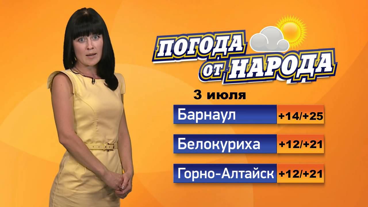 Погода в белокурихе на 14. Погода от народа. Погода в Горно-Алтайске на 3.