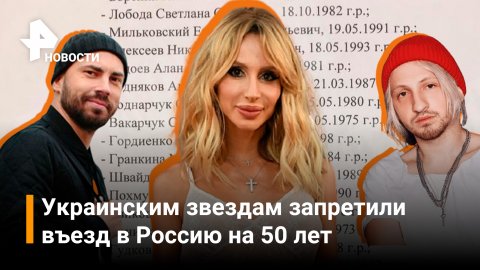 Опубликован список украинских звезд, которым запретили въезд в Россию / РЕН Новости