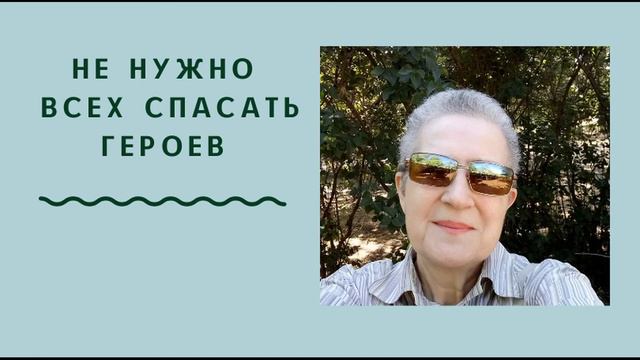 не нужно всех спасать героев