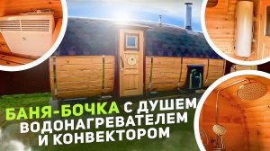 Баня-бочка с душем, водонагревателем и конвектором/ Сибкедрстрой/ Новосибирск