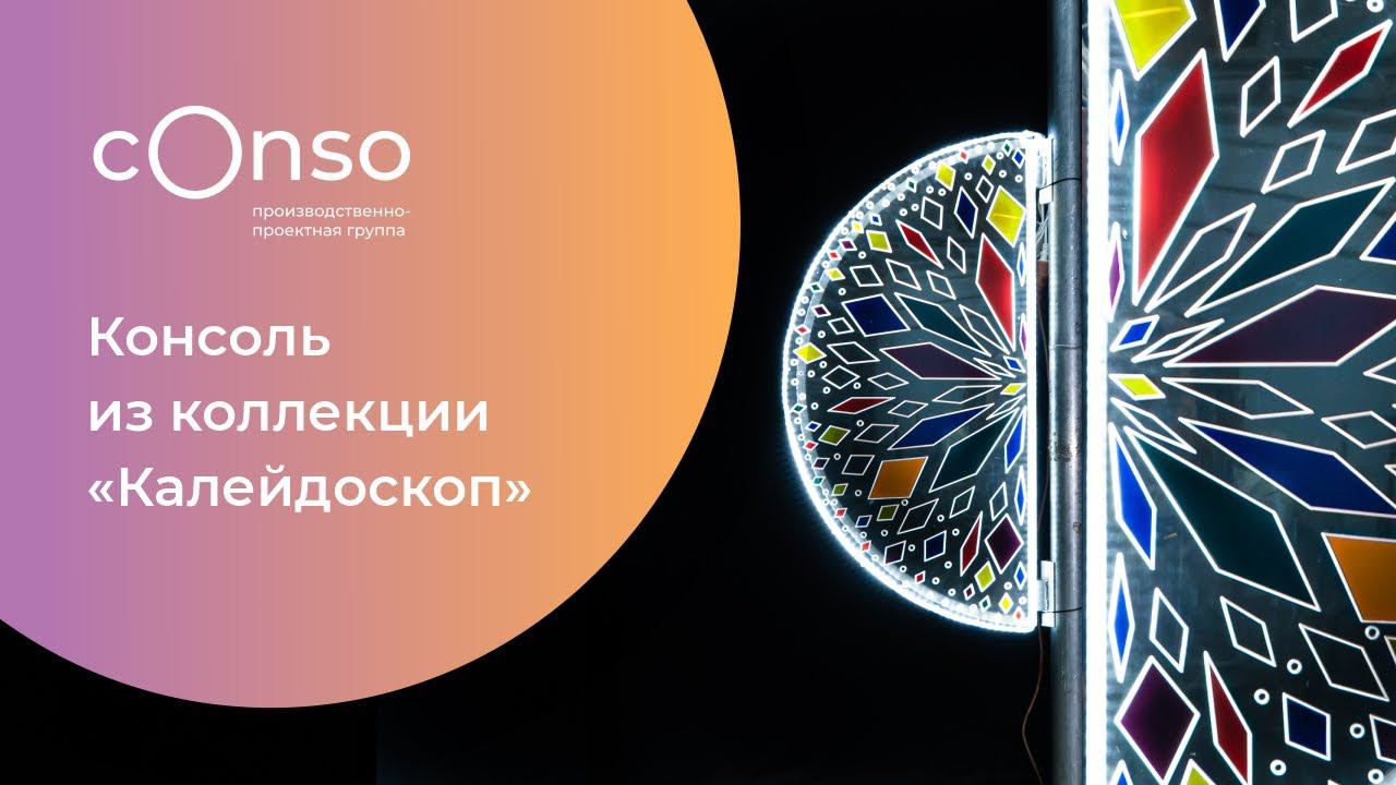 Световая консоль. Коллекция Калейдоскоп