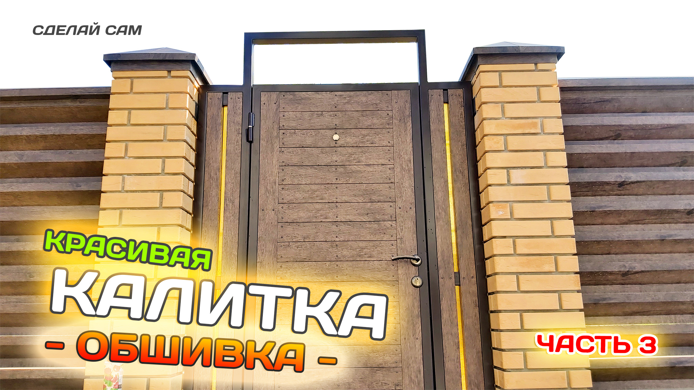 Красивая КАЛИТКА. Финишная отделка. Часть 3. Сделай сам.