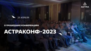 Итоги Астраконф-2023