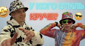 У КОГО ЖЕ СТИЛЬ КРУЧЕ ? ?