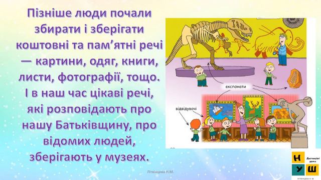 ЯДС  1 клас УРОК 64 В МУЗЕЇ автор підручника Бібік