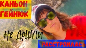 ОТДЫХ В ТУРЦИИ\Каньон ГЕЙНЮК\Не смогли дойти ДО КОНЦА\РАССТРОИЛАСЬ