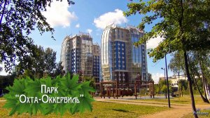 Парк «Охта-Оккервиль» (2023)