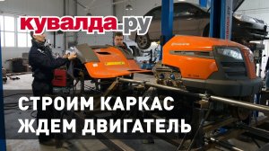 Дикая газонокосилка ¦ Делаем каркас ¦ Ждем двигатель #3