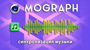 Как синхронизировать звуки с эффектами Mograph в Cinema 4D. Аудио в C4D для начинающих