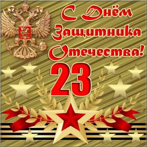 Красивое поздравление с 23 февраля!