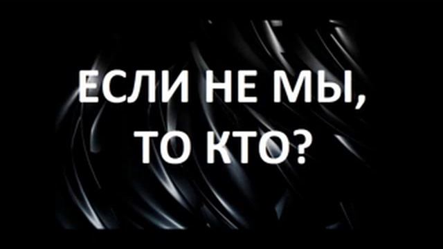 МОЛИТВА СВЯЩЕННИКА СОЗДАТЕЛЮ ЗА НАРОД РОССИИ.ЕСЛИ НЕ МЫ,ТО КТО? Радеев Владимир(муже)