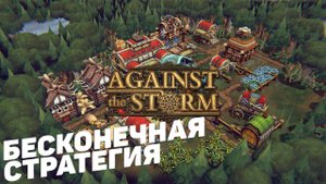 Against the Storm - Я вам говорил, что такое безумие? #2