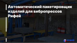 Автоматический пакетировщик изделий для вибропрессов Рифей