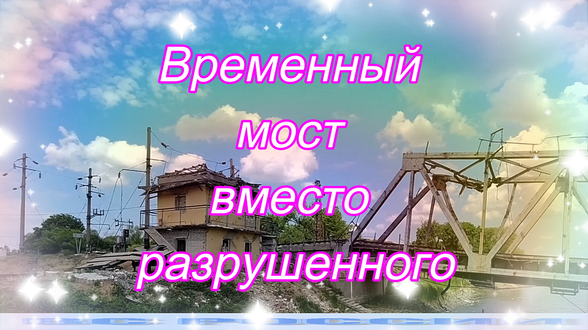 Временный мост вместо разрушенного.mp4