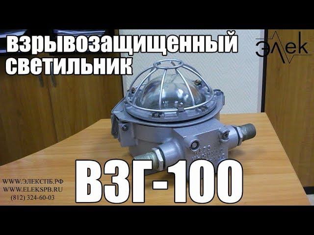 ВЗГ-100 взрывозащищенные светильники цена, купить из наличия #взг100 #судовойсветильник #светильник