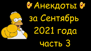 Анекдоты за Сентябрь 2021 года часть 3