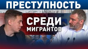 ПРАВДА или МИФ - Рост преступности среди мигрантов