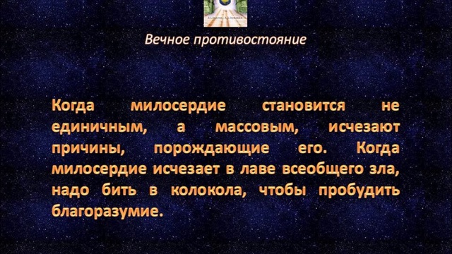 Вечное противостояние