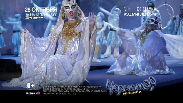 Черномор: 3D-мюзикл от ПЦ «Триумф» для всей семьи! 28 октября 2023 г. в КЗЦ Миллениум, Ярославль.