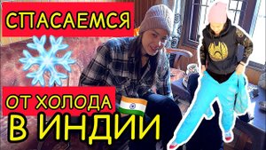 УМИРАЕМ от холода в Индии. Спасаемся, чем только можем