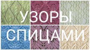 Большая подборка схем узоров спицами любой сложности