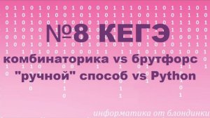 №8 КЕГЭ _ручной_ способ vs программирование на Python. 4 задачи