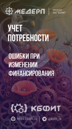 КБФИТ: МЕДЕРП. Учет потребности: Ошибки при изменении финансирования