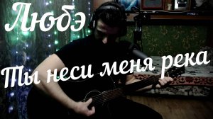 Любэ - Ты неси меня река // Актав