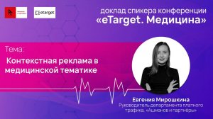 Контекстная реклама в медицинской тематике