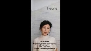 Домашний технолог KEUNE