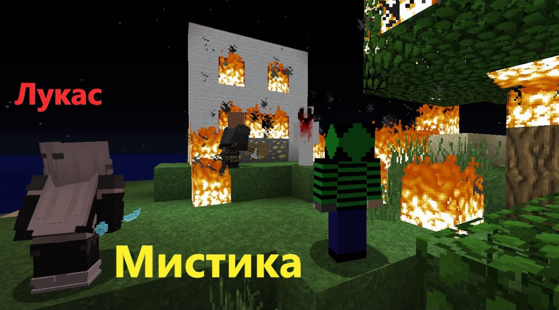 ? Мы с друзьями призвали Жуткого Лукаса в майнкрафте. Мистика в Minecraft.