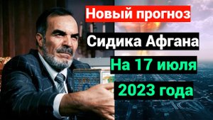 Новое предсказание Сидика Афгана на  июль 2023