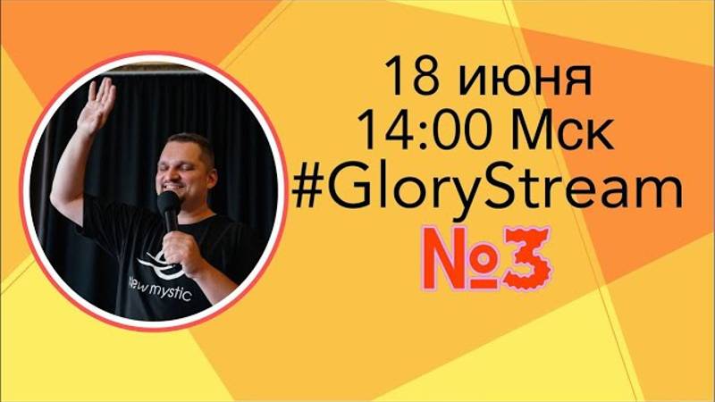 Евгений Никошенко - GloryStream 3