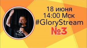 Евгений Никошенко - GloryStream 3