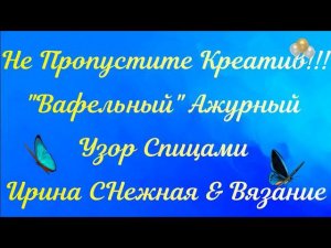 ✔ ПРОСТЕНЬКО - АЖУРНЫЙ "ВАФЕЛЬНЫЙ" УЗОР СПИЦАМИ - ОРИГИНАЛЬНОСТЬ И ПРОСТОТА!!!