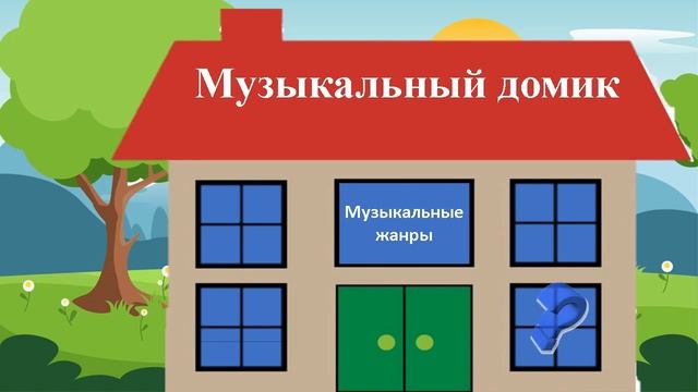 Музыкально-дидактическая игра на определение жанра музыки для детей 5-6лет