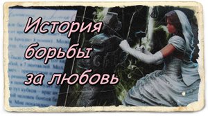 История борьбы за любовь.